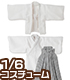 ALB163【1/6サイズドール用】PNXS 男の子羽織・袴セット~飛翔~ AZONE/Pureneemo Original Costume/ALB163【1/6サイズドール用】PNXS 男の子羽織・袴セット~飛翔~