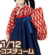 PIC123【1/12サイズドール用】1/12 矢絣袴セット AZONE/ピコニーモコスチューム/PIC123【1/12サイズドール用】1/12 矢絣袴セット