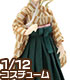 PIC123【1/12サイズドール用】1/12 矢絣袴セット AZONE/ピコニーモコスチューム/PIC123【1/12サイズドール用】1/12 矢絣袴セット