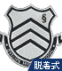 秀尽学園高校 校章脱着式ワッペン