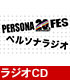 ペルソナ/PERSONA/ラジオCD 「20th ANNIVERSARY ペルソナラジオ」