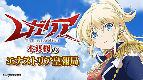 ラジオcd ラジオ レガリア 本渡楓のエナストリア皇報局 レガリア The Three Sacred Stars キャラクターグッズ販売のジーストア Gee Store ラジオcd ラジオ レガリア 本渡楓のエナストリア皇報局 レガリア The Three Sacred Stars キャラクターグッズ販売のジーストア Gee Store