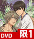 SUPER LOVERS/SUPER LOVERS 2/SUPER LOVERS 2 限定版 第1巻【DVD】