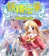 妖精伝承/妖精伝承/妖精伝承　第6弾～神剣を継ぐ者～１ＢＯＸ[妖精伝承]
