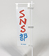 ステラのまほう SNS 部のミニのぼり ステラのまほう/ステラのまほう/ステラのまほう SNS 部のミニのぼり