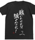 戦いたければ強くなれTシャツ