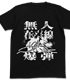 ゴジラ/シン・ゴジラ/無人在来線爆弾Tシャツ