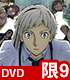 文豪ストレイドッグス/文豪ストレイドッグス/★GEE!特典付★文豪ストレイドッグス 限定版 第9巻 【DVD】