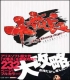 アリスソフト/大番長/エンターブレイン刊「大番長攻略ガイドブック」[大番長～Big　Bang　Age～]