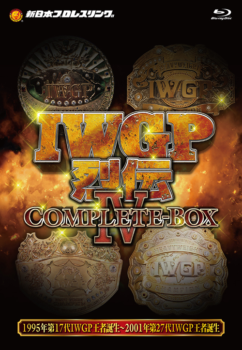 IWGP烈伝COMPLETE-BOX IV 1995年第17代IWGP王者誕生~2001年第27代IWGP