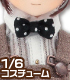 ALB166【1/6サイズドール用】こもれび森のお洋服屋さん..