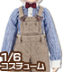 ALB164【1/6サイズドール用】こもれび森のお洋服屋さん..