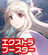 ヴァイスシュヴァルツ エクストラブースター Fate/kaleid liner プリズマ☆イリヤ ドライ!!/1ボックス Fateシリーズ/Fate/kaleid liner プリズマ☆イリヤ ドライ!!/ヴァイスシュヴァルツ エクストラブースター Fate/kaleid liner プリズマ☆イリヤ ドライ!!/1ボックス