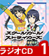 スクールガールストライカーズ/スクールガールストライカーズ/ラジオCD 「スクールガールストライカーズ Radio Channel」 Vol.1