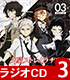 文豪ストレイドッグス/文豪ストレイドッグス/ラジオCD 「文豪ストレイラヂヲ」 Vol.3