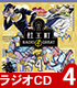 ジョジョの奇妙な冒険/ジョジョの奇妙な冒険 ダイヤモンドは砕けない/ラジオCD 「ジョジョの奇妙な冒険 ダイヤモンドは砕けない 杜王町RADIO 4 GREAT」 Vol.4
