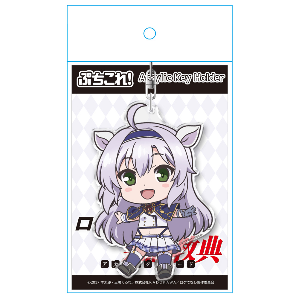 ロクでなし魔術講師と禁忌教典 ぷちこれ！アクリルキーホルダー