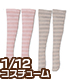 PIC138【1/12サイズドール用】 ピコM用ボーダーソックス AZONE/ピコニーモコスチューム/PIC138【1/12サイズドール用】 ピコM用ボーダーソックス