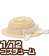 PIC139【1/12サイズドール用】 レースリボンの麦わら..