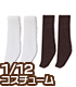 PIC144【1/12サイズドール用】 ピコD妹ハイソックス Aセット AZONE/ピコニーモコスチューム/PIC144【1/12サイズドール用】 ピコD妹ハイソックス Aセット