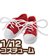PIC147【1/12サイズドール用】 ピコDローカットスニーカー AZONE/ピコニーモコスチューム/PIC147【1/12サイズドール用】 ピコDローカットスニーカー