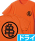 亀仙流 ドライTシャツ