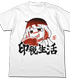 双葉杏の目指せ印税生活Tシャツ