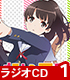 ラジオCD 「冴えないラジオの育てかた♭」 Vol.1 冴えない彼女の育てかた/冴えない彼女の育てかた♭/ラジオCD 「冴えないラジオの育てかた♭」 Vol.1