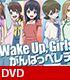 Wake Up, Girls！/Wake Up, Girls！/DVD 「Wake Up, Girls！のぱじゃまパーティ、がんばっぺ！」