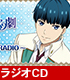 ラジオCD 「スタミュ(第2期)webラジオ ~AYANAGI Star RADIO~」 スタミュ/スタミュ(第2期)/ラジオCD 「スタミュ(第2期)webラジオ ~AYANAGI Star RADIO~」