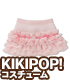 AZONE/KIKIPOP!/KPT020【KIKIPOP！用】きのこプラネット「シュガーフリルスカート」