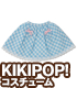 AZONE/KIKIPOP!/KPT021【KIKIPOP！用】きのこプラネット「リトルポケットスカート」