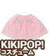 AZONE/KIKIPOP!/KPT021【KIKIPOP！用】きのこプラネット「リトルポケットスカート」