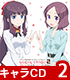 NEW GAME！/NEW GAME!!/★GEE!特典付★TVアニメ「NEW GAME！！」キャラクターソングCDシリーズ VOCAL STAGE 2【CD】