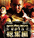 新日本プロレスリング/新日本プロレスリング/DVD 新日本プロレス2013総集編