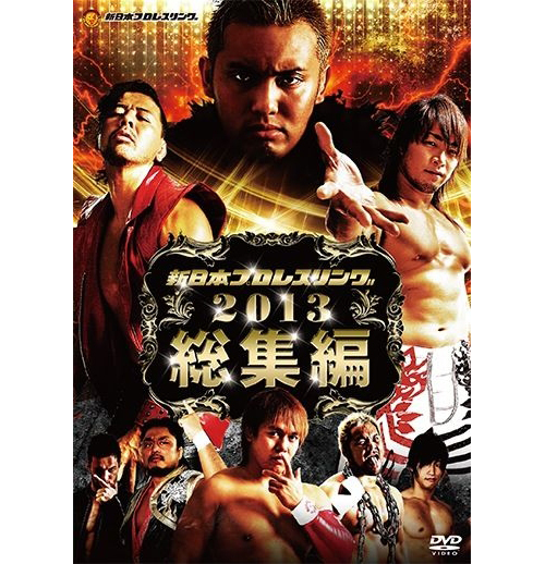 DVD 新日本プロレス2013総集編 [新日本プロレスリング] | キャラクター ...