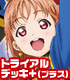 ヴァイスシュヴァルツ トライアルデッキ+(プラス) ラブライブ!サンシャイン!! ラブライブ!/ラブライブ!サンシャイン!!/ヴァイスシュヴァルツ トライアルデッキ+(プラス) ラブライブ!サンシャイン!!