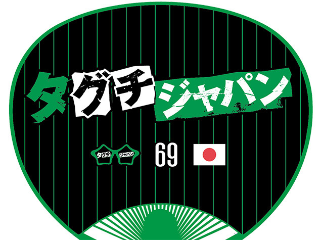 大きいサイズ 田口隆佑「タグチdeジャパン」半袖Tシャツ | 新