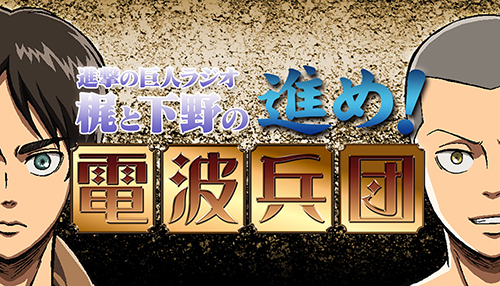 ラジオcd 進撃の巨人ラジオ 梶と下野の進め 電波兵団 Vol 9 進撃の巨人 キャラクターグッズ販売のジーストア Gee Store ラジオcd 進撃の巨人ラジオ 梶と下野の進め 電波兵団 Vol 9 進撃の巨人 キャラクターグッズ販売のジーストア Gee Store