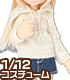 PIC177【1/12サイズドール用】1/12 プルオーバーパーカー AZONE/ピコニーモコスチューム/PIC177【1/12サイズドール用】1/12 プルオーバーパーカー