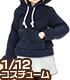 PIC177【1/12サイズドール用】1/12 プルオーバーパーカー AZONE/ピコニーモコスチューム/PIC177【1/12サイズドール用】1/12 プルオーバーパーカー