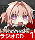 ラジオCD 「Fate/Apocrypha Radio トゥ..