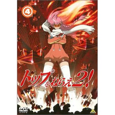 トップをねらえ2!/DVD第2巻 Amazon.co.jp: トップをねらえ! Vol.2 [DVD] : 日高のり子