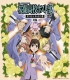 桜蘭高校ホスト部/桜蘭高校ホスト部/桜蘭高校ホスト部 サントラ＆キャラソン集 後編 CD[桜蘭高校ホスト部]