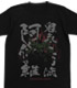 鬼気 九刀流 阿修羅Tシャツ