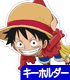 ONE PIECE/ワンピース/ルフィ アクリルつままれキーホルダー