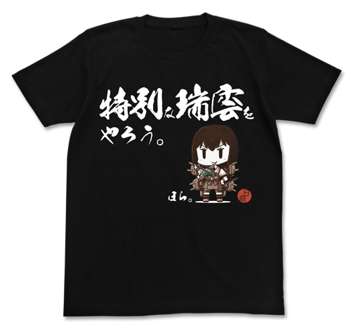 特別な瑞雲のTシャツ [艦隊これくしょん -艦これ-] | 二次元