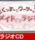 くっすーとウーサーのメイドインラジオ/くっすーとウーサーのメイドインラジオ/ラジオCD「くっすーとウーサーのメイドインラジオ」