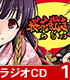 桜花裁き/桜花裁き斬/ラジオCD「桜花裁きらじお斬」Vol.1 