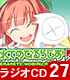 ほめられてのびるらじお/ほめられてのびるらじおZ/ラジオCD「ほめられてのびるらじおZ」Vol.27